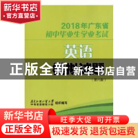 正版 2018年广东省初中毕业生学业考试英语模拟试题 广东外语外贸