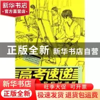 正版 高考速递:人物速写应试训练 王海强主编 中国青年出版社 978