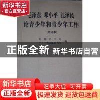 正版 毛泽东 邓小平 江泽民论青少年和青少年工作 共青团中央,中