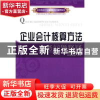 正版 企业会计核算方法实务问题释疑 陈树影主编 经济管理出版社