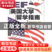 正版 IEF美国大学留学指南 李静明主编 中国青年出版社 978750063