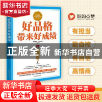 正版 好品格带来好成绩 景洋老师 中国友谊出版公司 978750575238