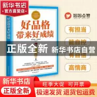正版 好品格带来好成绩 景洋老师 中国友谊出版公司 978750575238