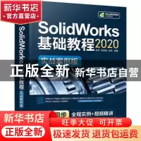 正版 SolidWorks2020基础教程(实战案例版) 赵罘,杨晓晋,赵楠编
