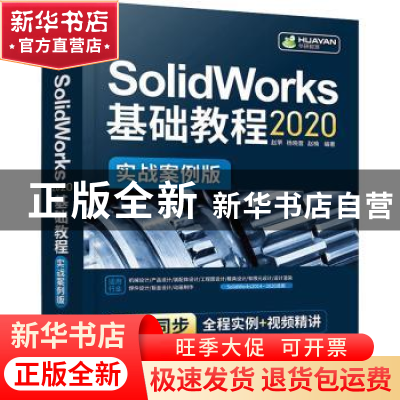 正版 SolidWorks2020基础教程(实战案例版) 赵罘,杨晓晋,赵楠编