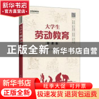 正版 大学生劳动教育:微课版 班建武,曾妮主编 人民邮电出版社 9