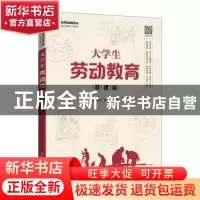 正版 大学生劳动教育:微课版 班建武,曾妮主编 人民邮电出版社 9