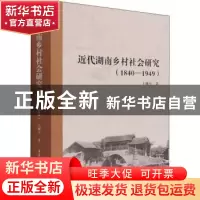 正版 近代湖南乡村社会研究(1840—1949) 王继平 中国社会科学
