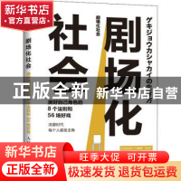 正版 剧场化社会(演好自己角色的8个法则和56场好戏) (日)樱井秀