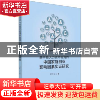 正版 基于新人力资本视角的中国家庭创业影响因素实证研究 何红光