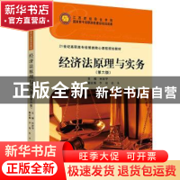 正版 经济法原理与实务(第6版21世纪高职高专经管类核心课程规划