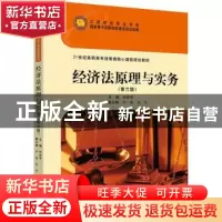 正版 经济法原理与实务(第6版21世纪高职高专经管类核心课程规划