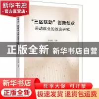 正版 “三区联动”创新创业带动就业的效应研究 李红艳等著 上海