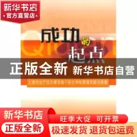 正版 成功的起点:上海市长宁区中青年骨干校长学校管理实践与探索
