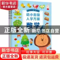 正版 数学(共3册)/幼小衔接入学方案 薛月英著 黑龙江美术出版社
