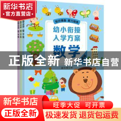 正版 数学(共3册)/幼小衔接入学方案 薛月英著 黑龙江美术出版社