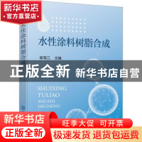 正版 水性涂料树脂合成 崔笔江 化学工业出版社 9787122392732 书