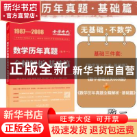 正版 2023数学历年真题全精解析-基础篇(数学一) 李永乐,王式安