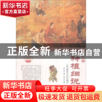 正版 种植细说:古代栽培与古代园艺(四色彩图版) 肖东发主编 现代