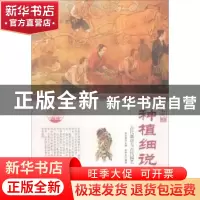 正版 种植细说:古代栽培与古代园艺(四色彩图版) 肖东发主编 现代