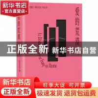正版 爱的荒漠(精) (法)弗朗索瓦·莫里亚克著 江苏凤凰文艺出版社