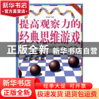 正版 提高观察力的经典思维游戏(四色印刷) 梁剑丽编著 延边大学
