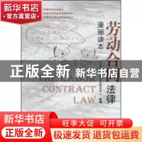 正版 劳动合同法律漫画读本 陈达强,胡军 编著 文物出版社 978