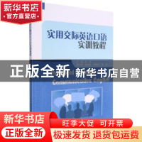 正版 实用交际英语口语实训教程 余莉主编 重庆大学出版社 978756