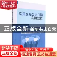 正版 实用交际英语口语实训教程 余莉主编 重庆大学出版社 978756