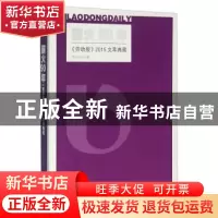 正版 薪火90年:《劳动报》2015文萃典藏 劳动报社 上海人民出版社