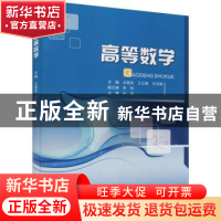 正版 高等数学 王国安,王立婧,刘玉锋主编 重庆大学出版社 9787