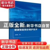 正版 设备与系统健康智能预诊维护技术 余建波 科学出版社 978703