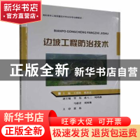 正版 边坡工程防治技术(高职高专工程测量技术专业及专业群教材)