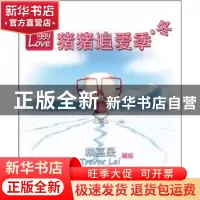 正版 猪猪追爱季:Winter (加)赖嘉晟(Trevor Lai)编绘 上海人民出