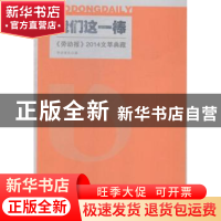 正版 我们这一棒:《劳动报》2014文萃典藏 劳动报社编 上海人民