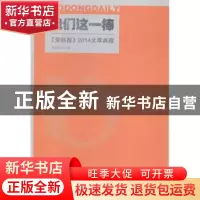 正版 我们这一棒:《劳动报》2014文萃典藏 劳动报社编 上海人民