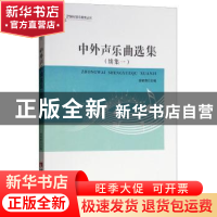 正版 中外声乐曲选集:续集一 胡郁青主编 西南师范大学出版社 978