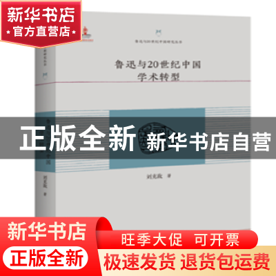 正版 鲁迅与20世纪中国学术转型 刘克敌著 百花洲文艺出版社 9787