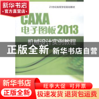 正版 CAXA电子图板2013机械设计实例教程 王玉晶,孙步功主编 中