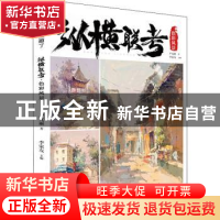 正版 纵横联考.色彩风景 户文丽,李家友 重庆出版社 978722915793