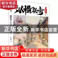 正版 纵横联考.色彩风景 户文丽,李家友 重庆出版社 978722915793
