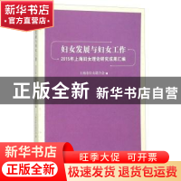 正版 妇女发展与妇女工作:2015年上海妇女理论研究成果汇编 上海