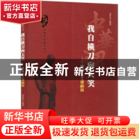 正版 我自横刀向天笑:维新志士谭嗣同 刘世华编著 吉林人民出版社