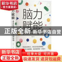正版 脑力赋能(拿来即用的高效用脑秘籍) 李猛 中国华侨出版社 97