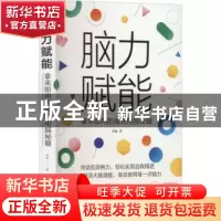 正版 脑力赋能(拿来即用的高效用脑秘籍) 李猛 中国华侨出版社 97