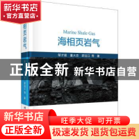 正版 海相页岩气 邹才能,董大忠,蔚远江等著 科学出版社 978703