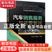 正版 汽车销售服务与运营管理(汽车营销与服务复合型人才培养教材
