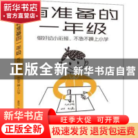 正版 有准备的一年级(做好幼小衔接不急不躁上小学) 鲁鹏程 机械