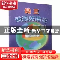 正版 甜豆地震历险记 上海市地震局宣传教育中心,张圣逸 地震出版
