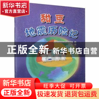 正版 甜豆地震历险记 上海市地震局宣传教育中心,张圣逸 地震出版